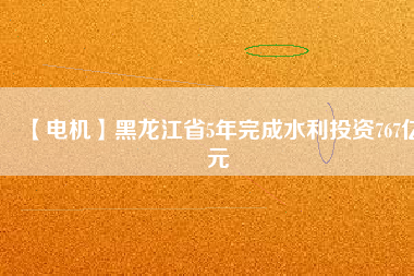 【電機】黑龍江省5年完成水利投資767億元 - TECO東元電機 | 變頻器·伺服電機·減速機·電機解決方案