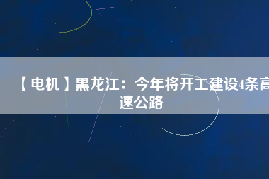 【電機】黑龍江：今年將開工建設4條高速公路 - TECO東元電機 | 變頻器·伺服電機·減速機·電機解決方案