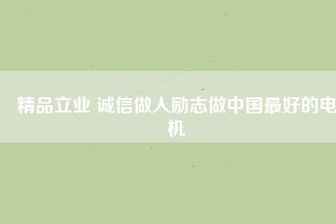 精品立業 誠信做人勵志做中國最好的電機 - TECO東元電機 | 變頻器·伺服電機·減速機·電機解決方案