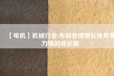 【電機】機械行業:布局業績增長快競爭力強的成長股 - TECO東元電機 | 變頻器·伺服電機·減速機·電機解決方案