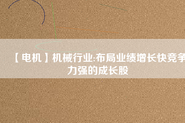 【電機】機械行業:布局業績增長快競爭力強的成長股 - TECO東元電機 | 變頻器·伺服電機·減速機·電機解決方案