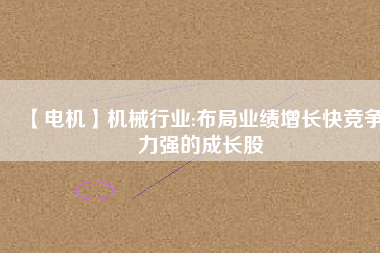 【電機】機械行業:布局業績增長快競爭力強的成長股 - TECO東元電機 | 變頻器·伺服電機·減速機·電機解決方案