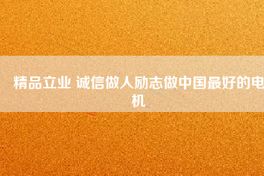 精品立業 誠信做人勵志做中國最好的電機 - TECO東元電機 | 變頻器·伺服電機·減速機·電機解決方案