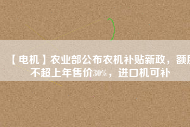 【電機】農業(yè)部公布農機補貼新政，額度不超上年售價30%，進口機可補 - TECO東元電機 | 變頻器·伺服電機·減速機·電機解決方案