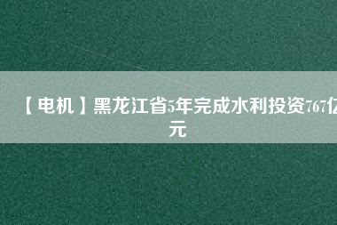【電機】黑龍江省5年完成水利投資767億元 - TECO東元電機 | 變頻器·伺服電機·減速機·電機解決方案