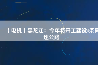 【電機】黑龍江：今年將開工建設4條高速公路 - TECO東元電機 | 變頻器·伺服電機·減速機·電機解決方案