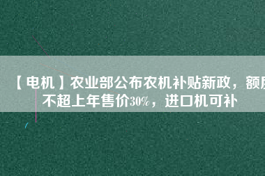 【電機】農業(yè)部公布農機補貼新政，額度不超上年售價30%，進口機可補 - TECO東元電機 | 變頻器·伺服電機·減速機·電機解決方案