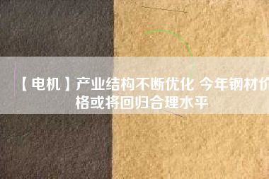 【電機】產業結構不斷優化 今年鋼材價格或將回歸合理水平 - TECO東元電機 | 變頻器·伺服電機·減速機·電機解決方案