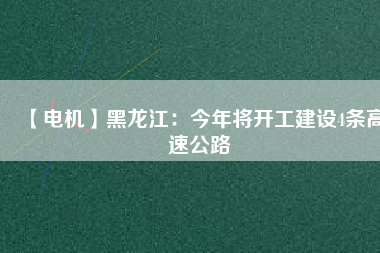 【電機】黑龍江：今年將開工建設4條高速公路 - TECO東元電機 | 變頻器·伺服電機·減速機·電機解決方案