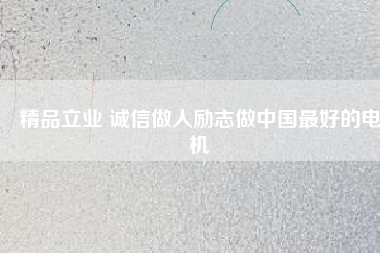 精品立業 誠信做人勵志做中國最好的電機 - TECO東元電機 | 變頻器·伺服電機·減速機·電機解決方案