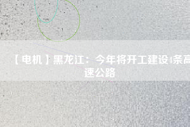 【電機】黑龍江：今年將開工建設4條高速公路 - TECO東元電機 | 變頻器·伺服電機·減速機·電機解決方案