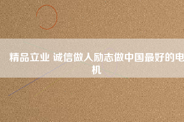 精品立業 誠信做人勵志做中國最好的電機 - TECO東元電機 | 變頻器·伺服電機·減速機·電機解決方案