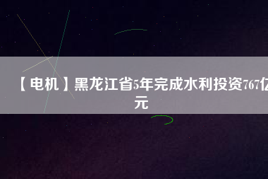 【電機】黑龍江省5年完成水利投資767億元 - TECO東元電機 | 變頻器·伺服電機·減速機·電機解決方案