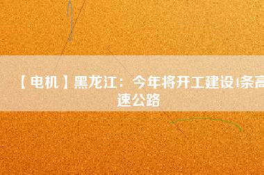 【電機】黑龍江：今年將開工建設4條高速公路 - TECO東元電機 | 變頻器·伺服電機·減速機·電機解決方案