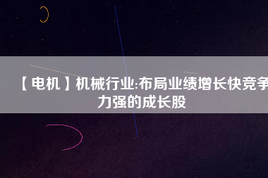 【電機】機械行業:布局業績增長快競爭力強的成長股 - TECO東元電機 | 變頻器·伺服電機·減速機·電機解決方案