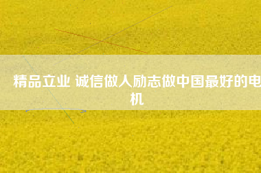 精品立業 誠信做人勵志做中國最好的電機 - TECO東元電機 | 變頻器·伺服電機·減速機·電機解決方案