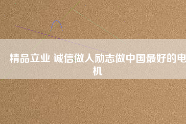 精品立業 誠信做人勵志做中國最好的電機 - TECO東元電機 | 變頻器·伺服電機·減速機·電機解決方案