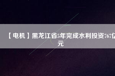 【電機】黑龍江省5年完成水利投資767億元 - TECO東元電機 | 變頻器·伺服電機·減速機·電機解決方案