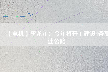 【電機】黑龍江：今年將開工建設4條高速公路 - TECO東元電機 | 變頻器·伺服電機·減速機·電機解決方案
