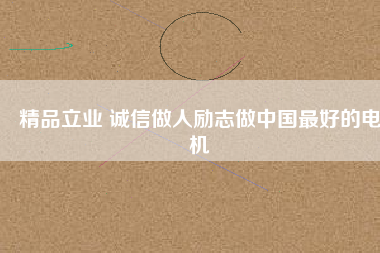 精品立業 誠信做人勵志做中國最好的電機 - TECO東元電機 | 變頻器·伺服電機·減速機·電機解決方案