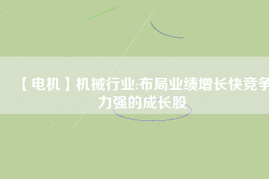 【電機】機械行業:布局業績增長快競爭力強的成長股 - TECO東元電機 | 變頻器·伺服電機·減速機·電機解決方案