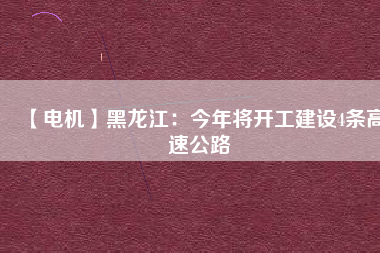 【電機】黑龍江：今年將開工建設4條高速公路 - TECO東元電機 | 變頻器·伺服電機·減速機·電機解決方案