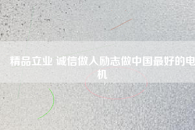 精品立業 誠信做人勵志做中國最好的電機 - TECO東元電機 | 變頻器·伺服電機·減速機·電機解決方案