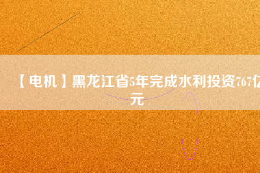【電機】黑龍江省5年完成水利投資767億元 - TECO東元電機 | 變頻器·伺服電機·減速機·電機解決方案