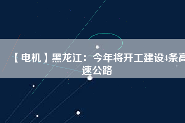 【電機】黑龍江：今年將開工建設4條高速公路 - TECO東元電機 | 變頻器·伺服電機·減速機·電機解決方案