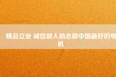 精品立業 誠信做人勵志做中國最好的電機 - TECO東元電機 | 變頻器·伺服電機·減速機·電機解決方案