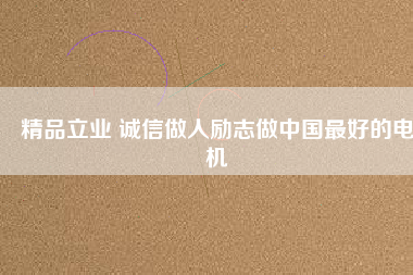 精品立業 誠信做人勵志做中國最好的電機 - TECO東元電機 | 變頻器·伺服電機·減速機·電機解決方案