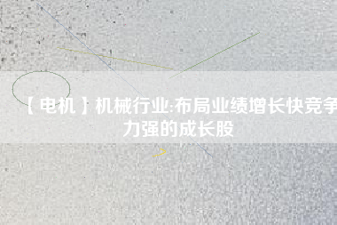 【電機】機械行業:布局業績增長快競爭力強的成長股 - TECO東元電機 | 變頻器·伺服電機·減速機·電機解決方案