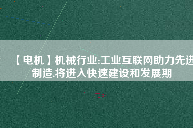 【電機】機械行業:工業互聯網助力先進制造,將進入快速建設和發展期 - TECO東元電機 | 變頻器·伺服電機·減速機·電機解決方案