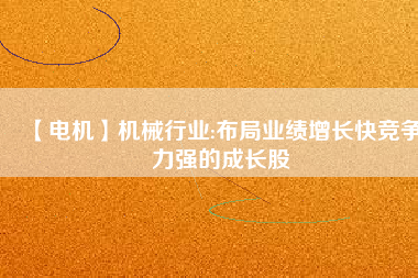 【電機】機械行業:布局業績增長快競爭力強的成長股 - TECO東元電機 | 變頻器·伺服電機·減速機·電機解決方案