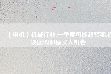 【電機】機械行業:一季度可能超預期,板塊回調即是買入機會 - TECO東元電機 | 變頻器·伺服電機·減速機·電機解決方案