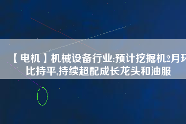 【電機】機械設備行業:預計挖掘機2月環比持平,持續超配成長龍頭和油服 - TECO東元電機 | 變頻器·伺服電機·減速機·電機解決方案