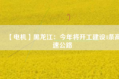 【電機】黑龍江：今年將開工建設4條高速公路 - TECO東元電機 | 變頻器·伺服電機·減速機·電機解決方案