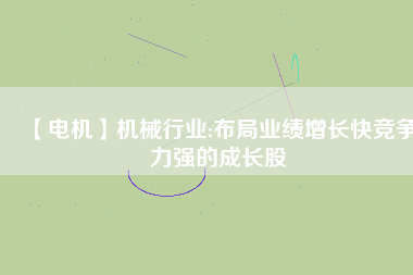 【電機】機械行業:布局業績增長快競爭力強的成長股 - TECO東元電機 | 變頻器·伺服電機·減速機·電機解決方案