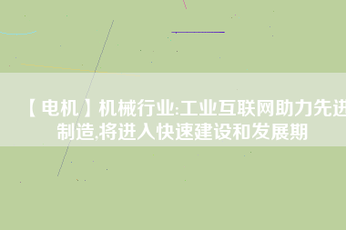 【電機】機械行業:工業互聯網助力先進制造,將進入快速建設和發展期 - TECO東元電機 | 變頻器·伺服電機·減速機·電機解決方案