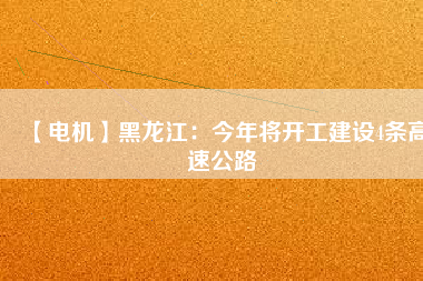 【電機】黑龍江：今年將開工建設4條高速公路 - TECO東元電機 | 變頻器·伺服電機·減速機·電機解決方案