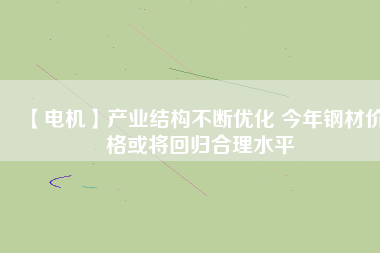 【電機】產業結構不斷優化 今年鋼材價格或將回歸合理水平 - TECO東元電機 | 變頻器·伺服電機·減速機·電機解決方案