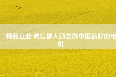 精品立業 誠信做人勵志做中國最好的電機 - TECO東元電機 | 變頻器·伺服電機·減速機·電機解決方案