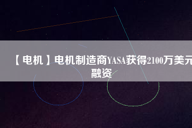 【電機】電機制造商YASA獲得2100萬美元融資 - TECO東元電機 | 變頻器·伺服電機·減速機·電機解決方案