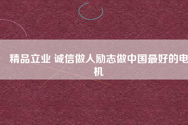 精品立業 誠信做人勵志做中國最好的電機 - TECO東元電機 | 變頻器·伺服電機·減速機·電機解決方案