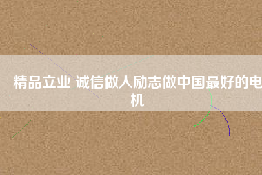 精品立業 誠信做人勵志做中國最好的電機 - TECO東元電機 | 變頻器·伺服電機·減速機·電機解決方案