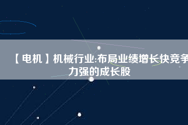 【電機】機械行業:布局業績增長快競爭力強的成長股 - TECO東元電機 | 變頻器·伺服電機·減速機·電機解決方案