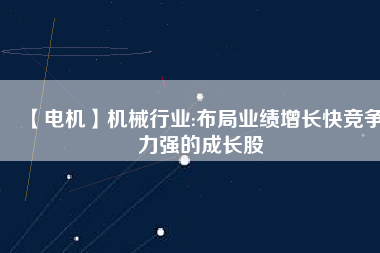 【電機】機械行業:布局業績增長快競爭力強的成長股 - TECO東元電機 | 變頻器·伺服電機·減速機·電機解決方案
