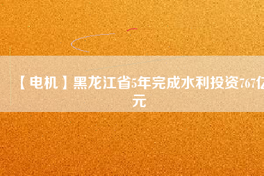 【電機】黑龍江省5年完成水利投資767億元 - TECO東元電機 | 變頻器·伺服電機·減速機·電機解決方案
