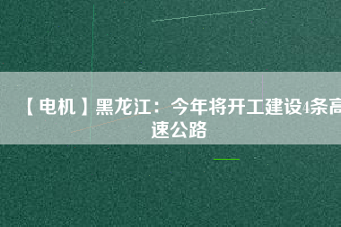 【電機】黑龍江：今年將開工建設4條高速公路 - TECO東元電機 | 變頻器·伺服電機·減速機·電機解決方案