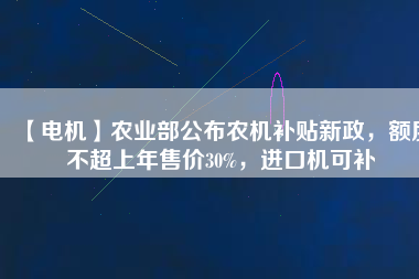 【電機】農業(yè)部公布農機補貼新政，額度不超上年售價30%，進口機可補 - TECO東元電機 | 變頻器·伺服電機·減速機·電機解決方案